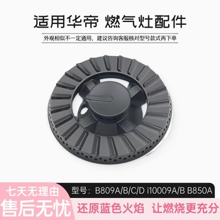 D火盖i10009A B分火器B850A铜火芯 适用华帝燃气灶配件B809A