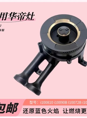 适用华帝燃气灶火盖i10073b/i10072b/i10089/i10090b火盖炉芯头