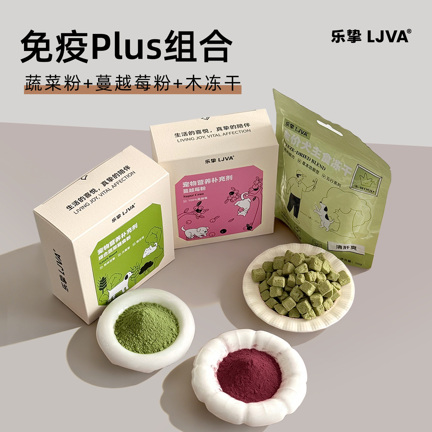 乐挚LJVA【免疫Plus】清肝爽木冻干蔓越莓粉蔬菜膳食粉K炎K氧狗狗