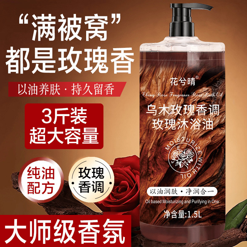 花兮晴乌木玫瑰沐浴油持久留香温和清洁补水保湿滋润高级小众香G1