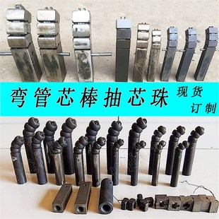 现货弯管机模具抽芯防轴模 芯棒珠子按图制造