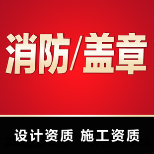 消防设计资质盖章出图钢结构建筑装饰装修景观水电暖施工报审图纸
