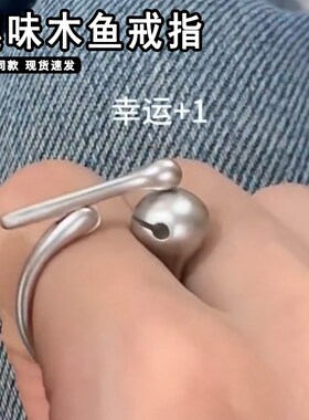 解压可按动敲木鱼戒指女小众设计攒公德功独特设计感创意祛除班味