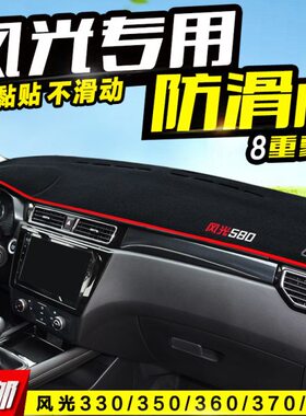 东风风光330S/350/360/370/580/S560MX6中控仪表台避光垫隔热遮光