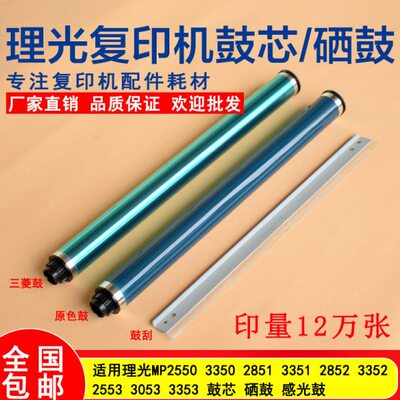 长寿命原色理光MP3350 3351 2852 3352 3053 3353鼓芯 硒鼓 鼓刮