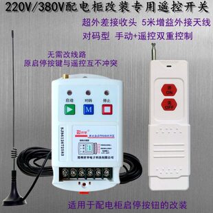 220V 远程无线遥控器开关 380V二路点动配电柜箱启动停止按钮改装