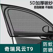 件 饰改装 奇瑞风云t9汽车防蚊纱窗遮阳帘车窗防蚊网窗帘改装 专用装