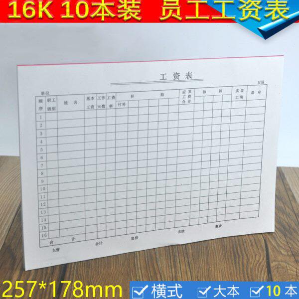 工资表 薪水表考勤表 薪资结算单 工资单据 财务报表记工本10本装