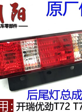 原厂奇瑞开瑞优劲T72 T70L后倒车灯总成T70L T72左后后尾灯总成
