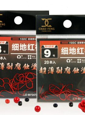 超锋细地红袖20枚小包装100C高强度袖钩耐腐蚀红色涂层细条鱼钩