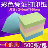 240 140mm增票规格80g财务彩色空白凭证纸打印纸会计记账凭证定制