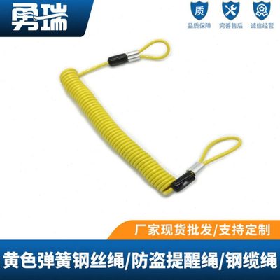 勇瑞 黄色 绕圈弹簧钢丝绳 超长3米 防盗提醒绳 彩色钢缆绳 碟刹
