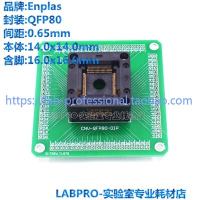 Enplas测试座 TQFP80/OTQ-80-0.65-05编程座 烧录座 适配座