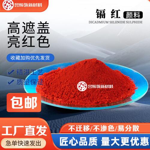 高纯镉红无机颜料塑胶涂料色母粒色光红色粉末(略紫)(黄光)