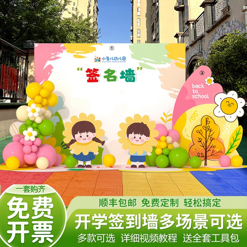 幼儿园开学典礼场景布置签名墙中小学校活M动气球kt板签到背景墙