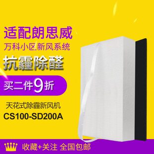 适配万科小区朗思威天花新风滤芯YG0904/CS100-SD200A高效过滤网