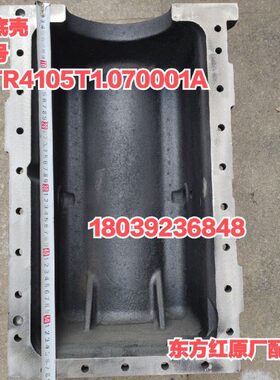 东方红LR/YTR柴油发动机拖拉机配件YTR4105T1.070001A油底壳原厂