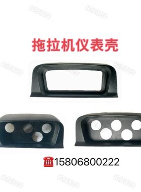时风304 404 504 C版 E版 拖拉机塑料仪表壳 塑料仪表盘
