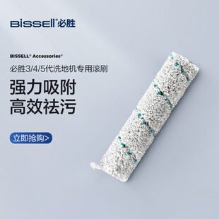 【配件】BISSELL必胜3/4/5代洗地机专用通用滚刷