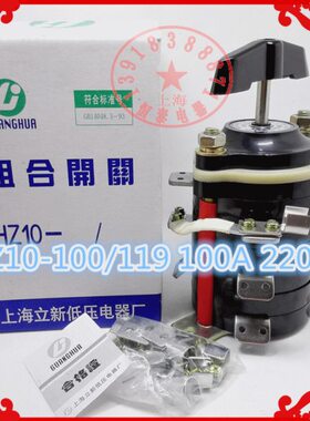 上海立新 HZ10-100E/119 100A 组合  电焊机开关12只脚220v