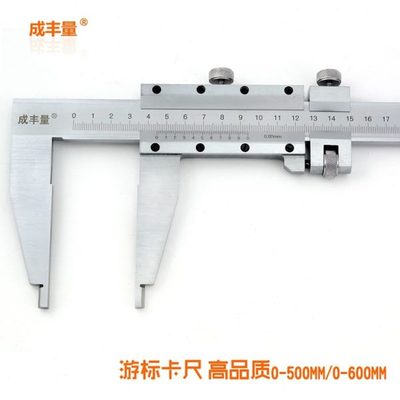 成丰量重型卡尺0-500600/1000/2000MM大游标卡尺刻度划线尺厚度
