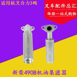 适用杭叉合力2 新柴490B机油滤网 3t吨 叉车机油集滤器 叉车配件