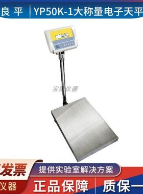 上海良平YP50K-1大称量电子天平实验室磅秤50/100/200/300/500kg