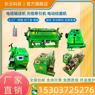 长云科技电缆输送机电缆桥架敷设机遥控多台联控光缆牵引机绞磨机