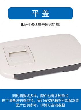 恒冠海钓箱平盖15L 23L 30L  66L钓箱大盖原厂配件座盖垂钓箱