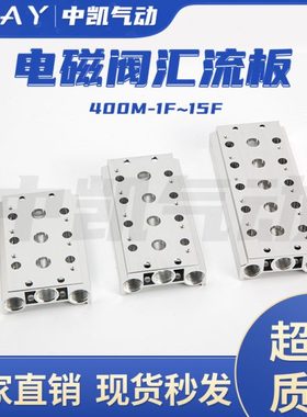 电磁阀底座连接汇流板4V410-15联板400M系列1F2F3F4F5F6F7F-15F位