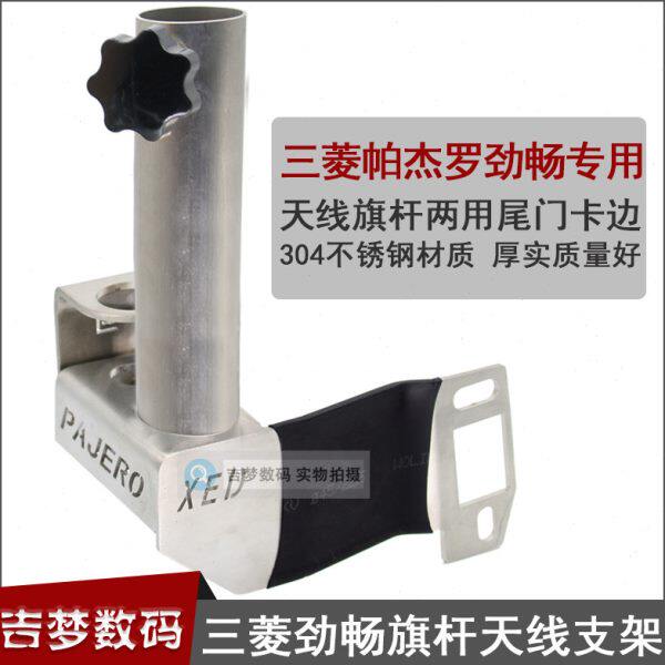 三菱帕杰罗劲畅车用天线旗杆支架汽车改装车载台不锈钢防盗卡边座