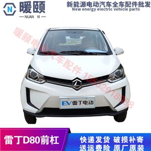 适配雷丁D80电动汽车配件d80前保险杠前护杠前杠前脸中网下护板