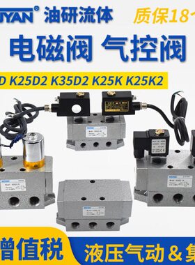 K35D2二位K25D五通K25D2-15双电控8换向阀10 20 25 32 40气控K25K