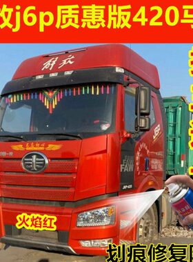 解放j6p质惠版420马力大货车红色自喷漆划痕修复翻新防锈油漆原厂
