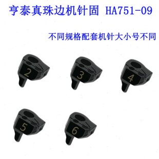 针固 HA751 ZH亨泰781珠边机弓针机针扎头 针榴缝纫机配件新品
