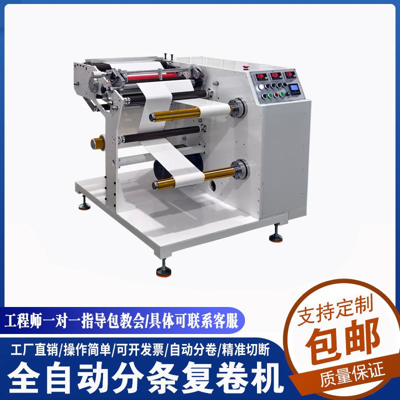 PVC膜复卷机无纺布分条收卷机全自动电胶布分切机标签胶带收边机