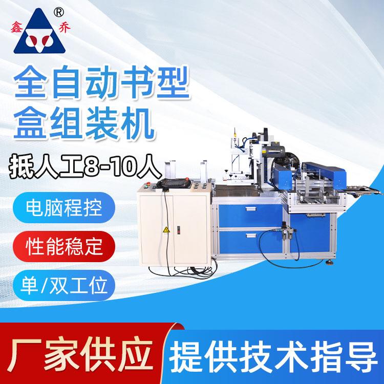 厂家供应一机两用全自动台式折叠盒自动成型自装机叠盒组装机