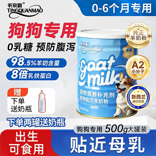 听泉猫犬用羊奶粉500g送奶瓶