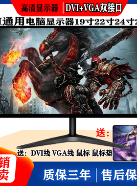 全新通用电脑显示器DVI接口19寸22寸24寸27寸家用设备液晶显示屏