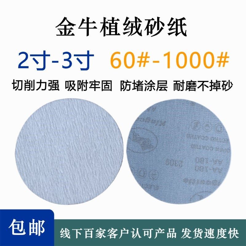 2寸3寸金牛植绒砂纸片圆形自粘式砂纸家具油漆打磨抛光拉绒砂纸片,标准件/零部件/工业耗材,砂纸,淘宝优惠券,粉丝福利购,淘宝优惠卷