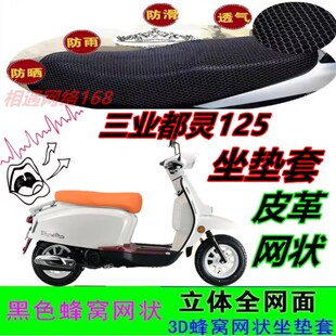 适用三业都灵125摩托车改装坐垫套网状皮革防水防晒厚座包套配件