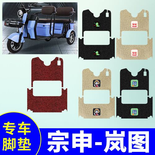 宗申岚图脚垫电动三轮车防水防滑脚踏板垫脚踩垫电瓶车丝圈脚踏垫