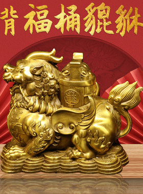 铜貔貅背福桶一对黄铜公母皮丘家用玄关店铺办公室开业貔貅大摆件