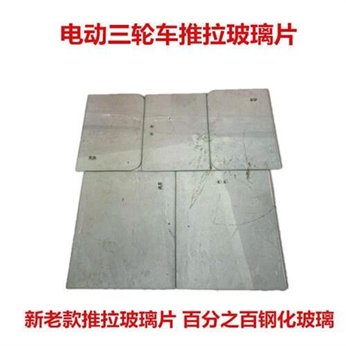 电动三轮车老款玻璃封闭式四轮车推拉片窗钢化玻璃