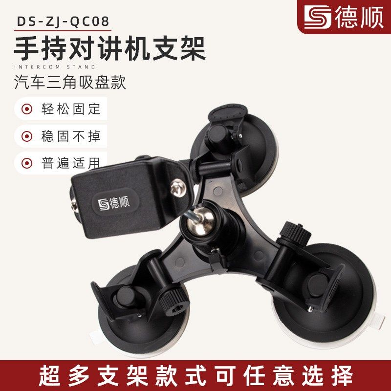 德顺QC08对讲机支架汽车玻璃墙壁固定防滑汽车吸盘挂架