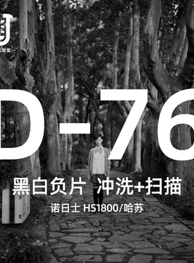 【棱镜胶片】黑白胶卷冲扫D76黑白BW135胶片冲洗扫描120底片冲扫