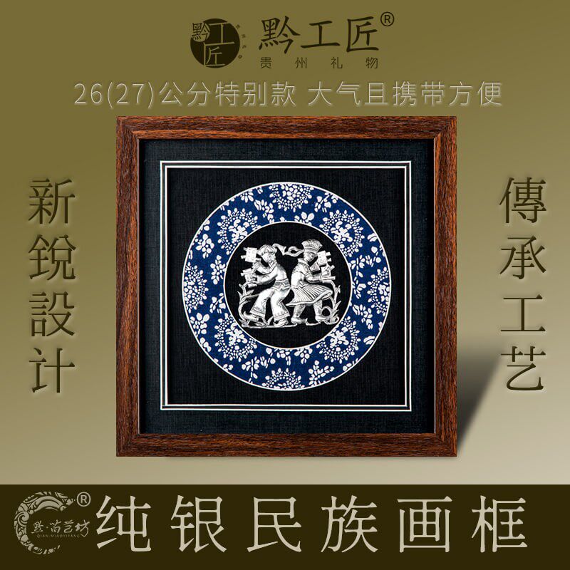 手工纯银民族画框商务会议开业伴手礼挂画摆件贵州礼物黔工匠