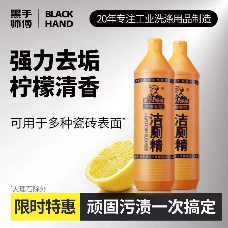 黑手师傅洁厕精厕所地板瓷砖马桶强力洁厕液去污除味厨房批发