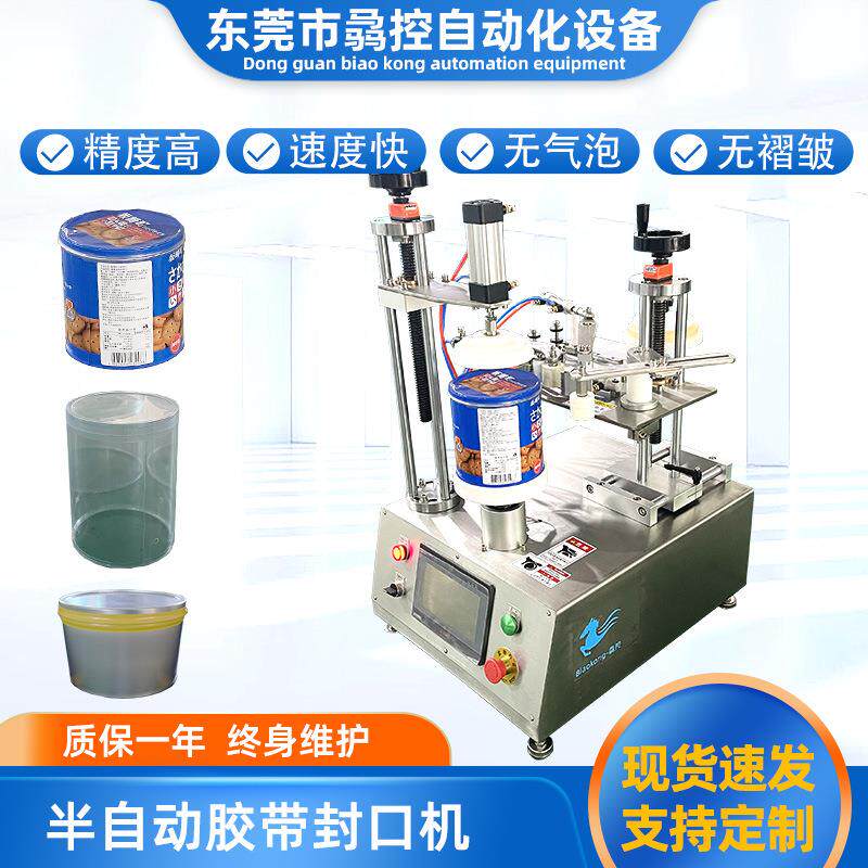半自动圆瓶胶带封口机巧克力曲奇盒子封口机糖果圆罐胶带封口