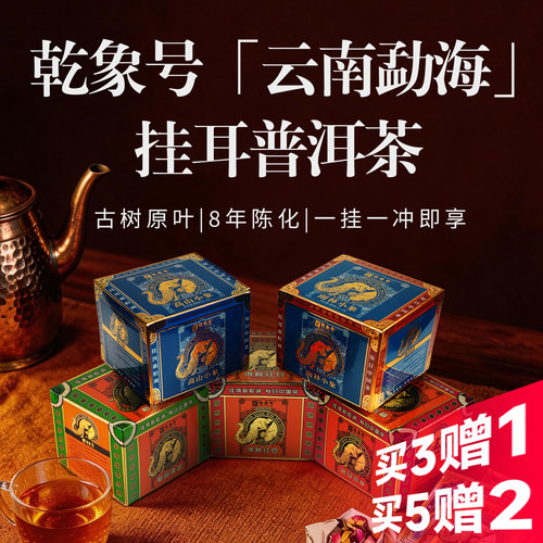 乾象号2018年云南勐海挂耳普洱茶